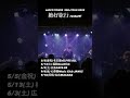 #LACCOTOWER 20th TOUR 2022「絶好旅行」