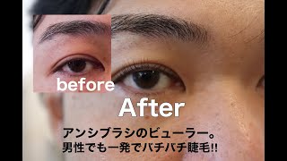Snsで話題 Ancciビューラーを男性に使ってみた Youtube Snsで話題 Ancciビューラーを男性に使ってみた Youtube