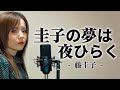 【歌まね】圭子の夢は夜ひらく／藤圭子 歌ってみた。