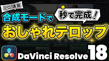 【超簡単】今すぐできる！合成モードで作るおしゃれなテロップ | DaVinci Resolve動画編集