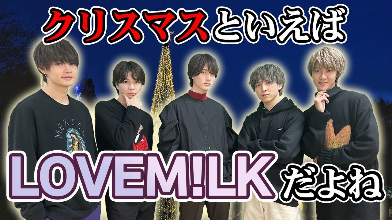 M!LK - 【LOVE M!LK 〜クリスマス編〜】今日はクリスマス🎄