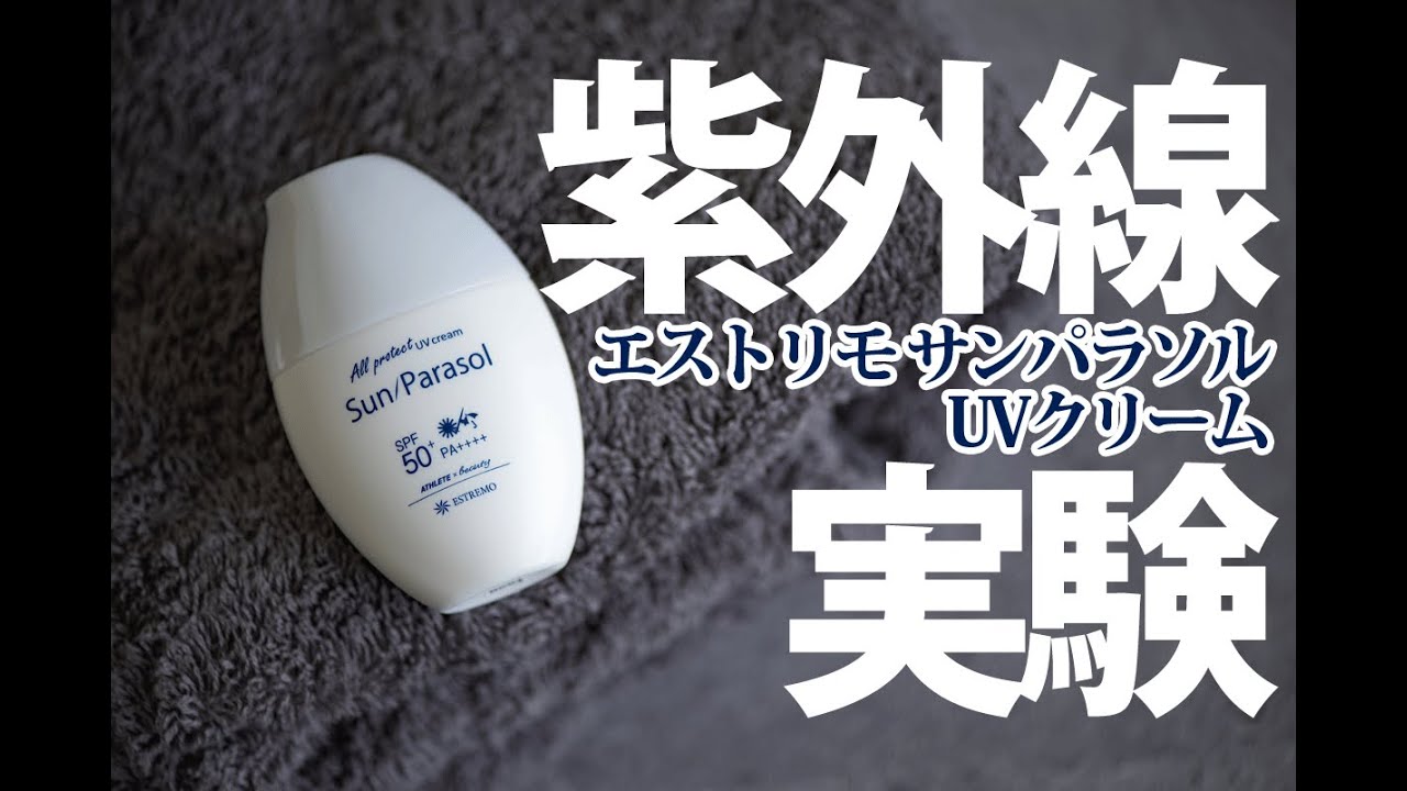 エストリモ サンパラソルUVクリーム 紫外線実験動画 - YouTube 