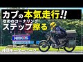 限界コーナリング！CT125ハンターカブでアクセル全開の本気走行した結果…ステップ擦った(ﾉД`)