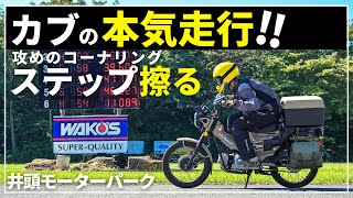 限界コーナリング！CT125ハンターカブでアクセル全開の本気走行した結果…ステップ擦った(ﾉД`)
