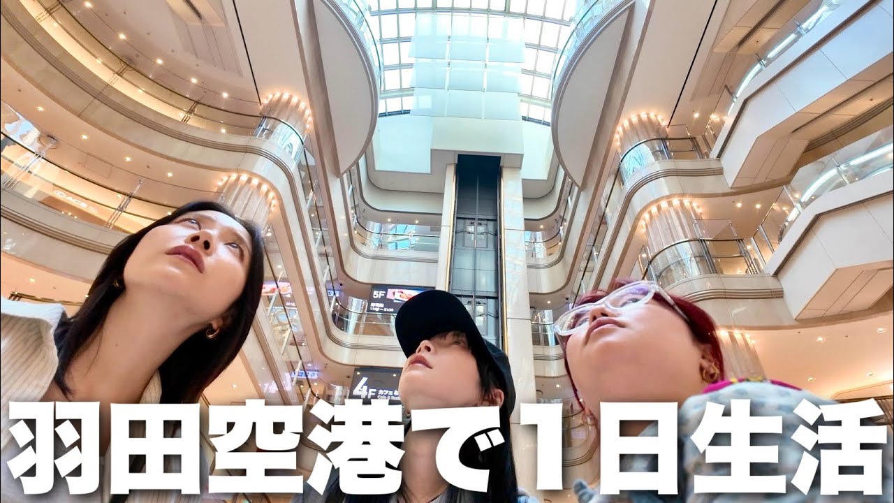 出発時刻まで羽田空港どれだけ満喫できるか検証してみたら楽しすぎて時間足りねぇ
