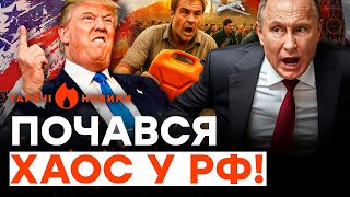 видео: Росіяни НАЛЯКАНІ: Трамп РОЗНЕСЕ РФ? БЕНЗИНУ НЕМАЄ! Донецьк ЗАМЕРЗНЕ зимою | ГАРЯЧІ НОВИНИ 27.08.2025 картинка: Росіяни НАЛЯКАНІ: Трамп РОЗНЕСЕ РФ? БЕНЗИНУ НЕМАЄ! Донецьк ЗАМЕРЗНЕ зимою | ГАРЯЧІ НОВИНИ 27.08.2025