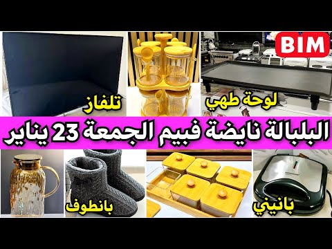 عاااجل أروع عروض بيم ليوم الجمعة 23 يناير براد بلاك غلاي كهربائي آلة بانيني تلفاز  