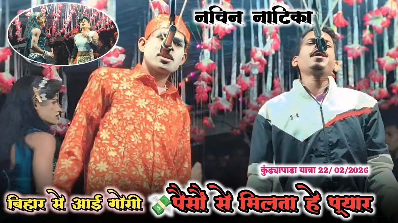 नविन नाटिका 2026 बिहार से आई गोरी.पैसों से मिलता हे प्यार .जय आयडी माता शिवारिकर पार्टी सूरेश ठाकरे 