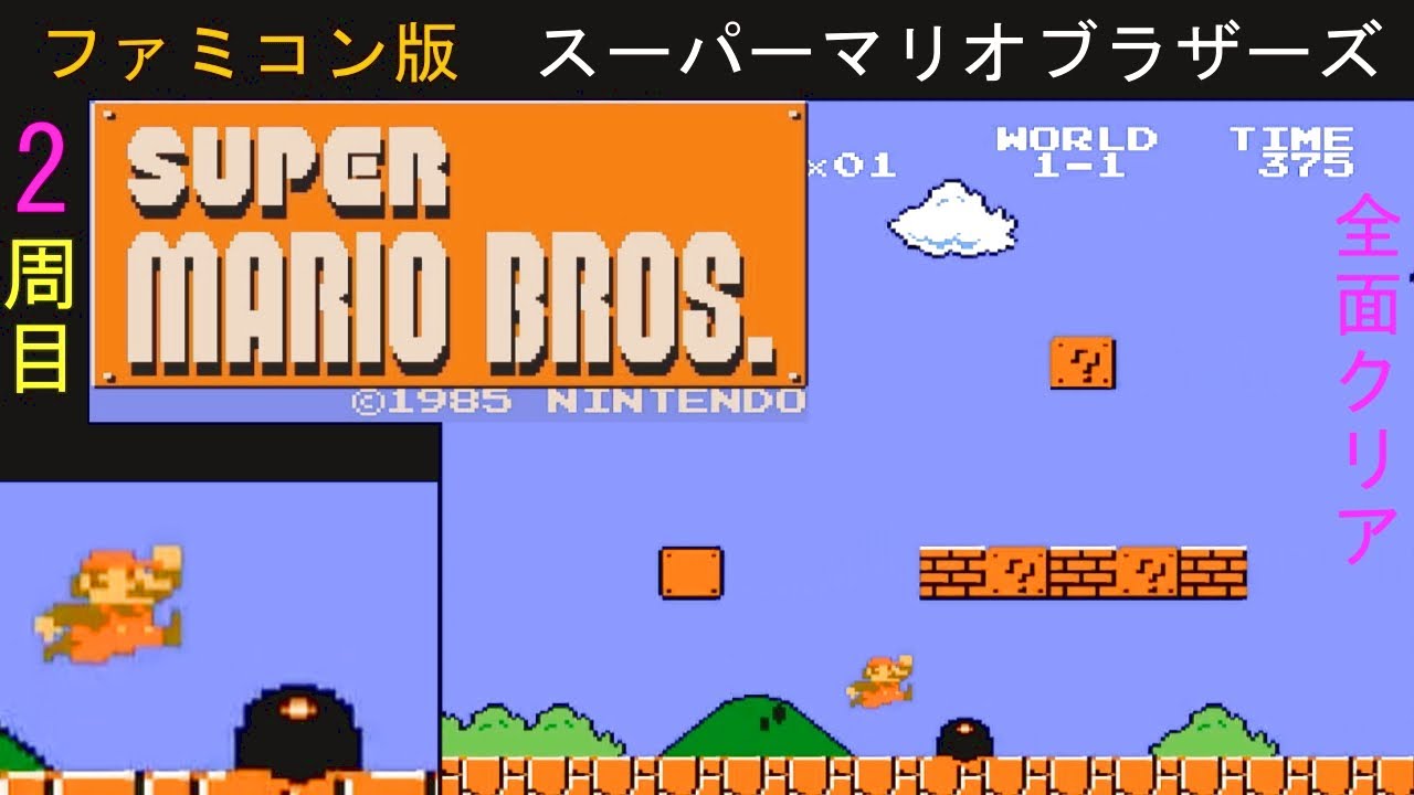 ファミコン】 クリア後の2周目 高難度 スーパーマリオブラザーズ 全面