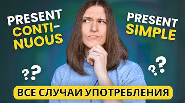 В чем разница между PRESENT SIMPLE и PRESENT CONTINUOUS? | 3 основных различия