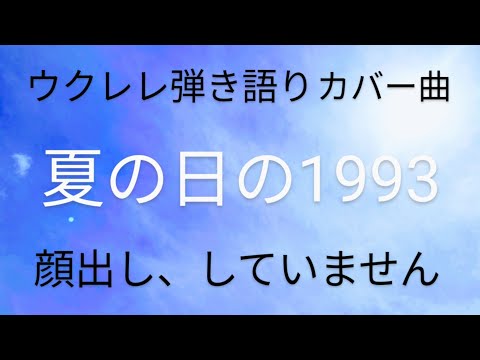 ウクレレ弾き語り、夏の日の1993カバー曲🌺