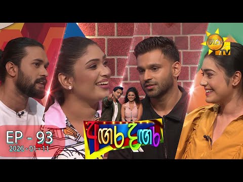 Angara Dangara - අඟර දඟර | Episode 93 | 2026-01-11 | Hiru TV