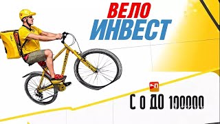 Копим 100000 рублей на инвестиции #яндекседа #яндексдоставка #Велокурьер #инвестиции #пассивныйдоход