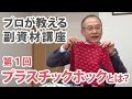 プラスチックホックとは？＿プロが教える副資材講座 第1回