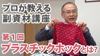 プラスチックホックとは？＿プロが教える副資材講座 第1回