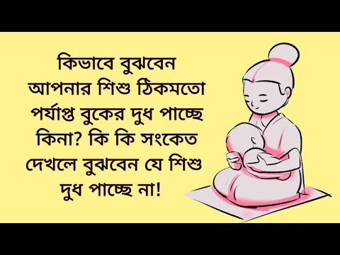 ভিডিও: আপনার সন্তানের পর্যাপ্ত স্তন্যের দুধ আছে কিনা তা কীভাবে জানাতে হবে