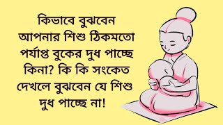 কিভাবে বুঝবেন আপনার শিশু ঠিকমতো  পর্যাপ্ত বুকের দুধ পাচ্ছে কিনা | কতক্ষণ পর পর বুকের দুধ দিবেন