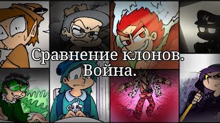 Сравнение клонов. Война. Кто начнёт, и возможные исходы.