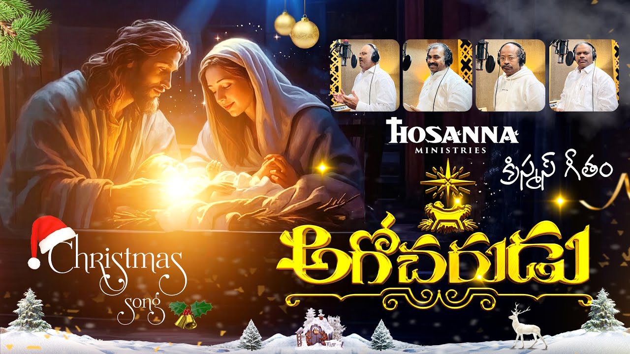 అగోచరుడు - AGOCHARUDU ॥ #hosannaministries #christmassong 2025 ( Official Video song ) #4k