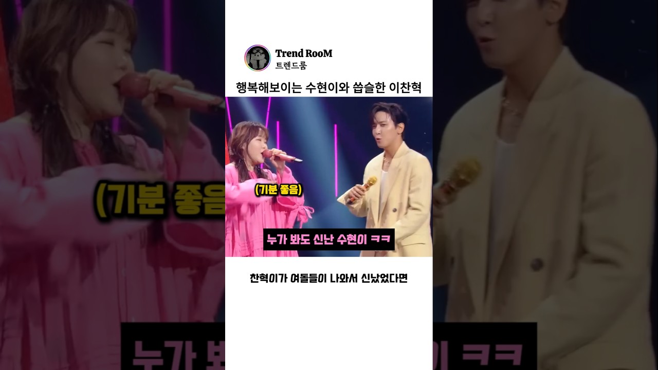 너무 행복해보이는 수현이와 초조한 이찬혁