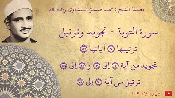 محمد صديق المنشاوي - سورة التوبة  تجويد و ترتيل