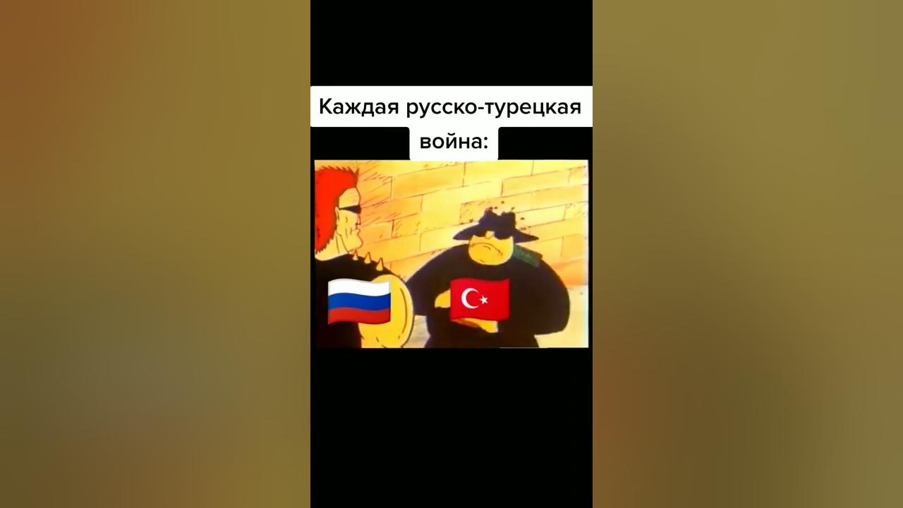 Турция против русских