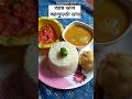 বাঙালির কমফোর্ট ফুড আম ডাল সাথে আলুভর্তা ভাত🤤🍚#viralvideo #shorts #trending #shortvideo #bengali #yt