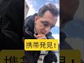 スマホを拾ったら…日本に染まった外国人はこうなる