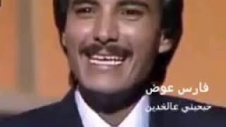 فارس عوض حبحبني عالخدين