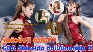 รแลวอง ไขปรศนา? Shiseido ทำไม? Gba ถงไมมคนญปนสกคน