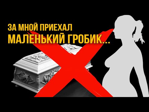 Долгожданная беременность! Потеря ребенка из-за халатности врачей.