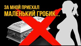 Долгожданная беременность! Потеря ребенка из-за халатности врачей.