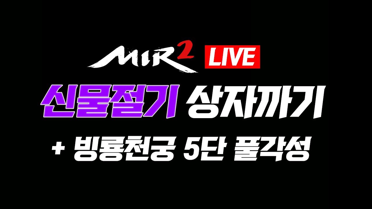 미르의전설2 LIVE - 신물절기 상자까기 + 빙룡천궁 풀각성 + 신주바르기