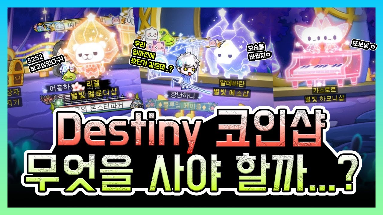 Destiny 코인샵에서는 무엇을 사야 할까...? / 겨울방학 코인샵 구매물품 추천드립니다!! (메이플스토리)