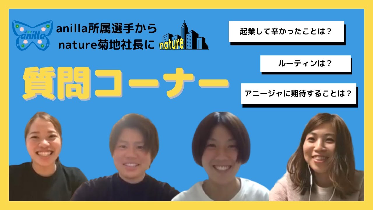 質問コーナー シュートアニージャ所属選手が株式会社nature代表に質問してみた Youtube 質問コーナー シュートアニージャ所属選手が株式会社nature代表に質問してみた Youtube