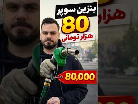 بنزین 80 هزار تومن شد!😳😳🤯🤯