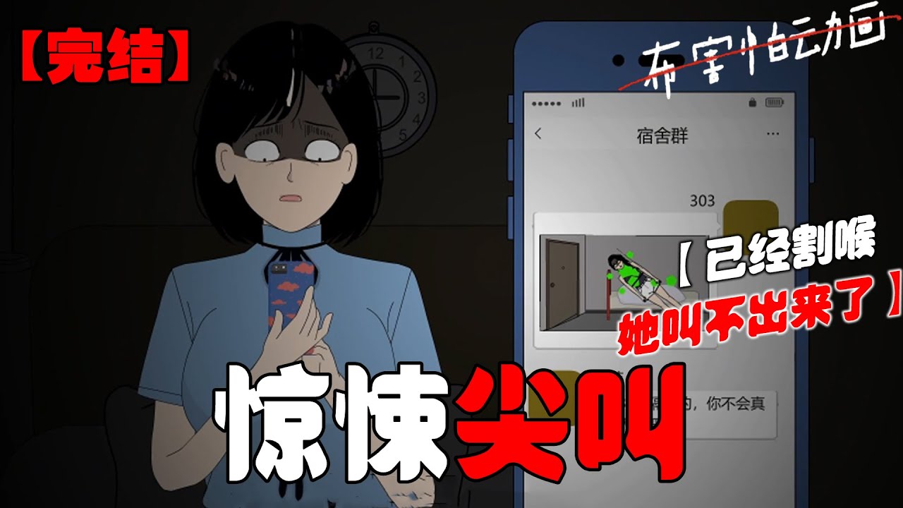 深夜，隔壁宿舍传来阵阵不堪入耳的声音。我听腻了，在学校群里@这对情侣：【隔壁的，你们能不能声音小点？！】#恐怖动画 #完整版 #恐怖故事 #布害怕动画