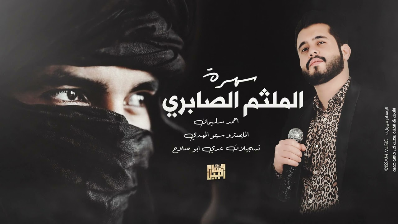 جديد الفنان احمد سليمان & سهرة الملثم الصابري 2024