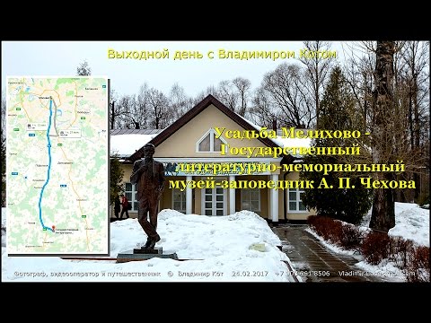 Государственный музей-заповедник А.П. Чехова 