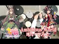 【ウマ娘】Ambitious World - サトノダイヤモンド・キタサンブラック【ドラム】