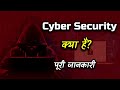 What is cyber security with full information  hindi  quick support