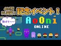 【青鬼オンライン】400万DL記念イベント!ドットアオオニ!銅像で青鬼閉じ込め!透明化ドットアオオニ!【ゆっくり実況】