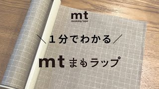 momo様♡専用♡マステ♡10cm♡500枚 mtまもラップ | マスキングテープ「mt」- masking tape -