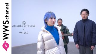 Awesome City Clubがユニクロの秋冬アウターを語る！