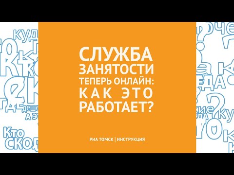 Служба занятости теперь онлайн: как это работает? Инструкция РИА Томск