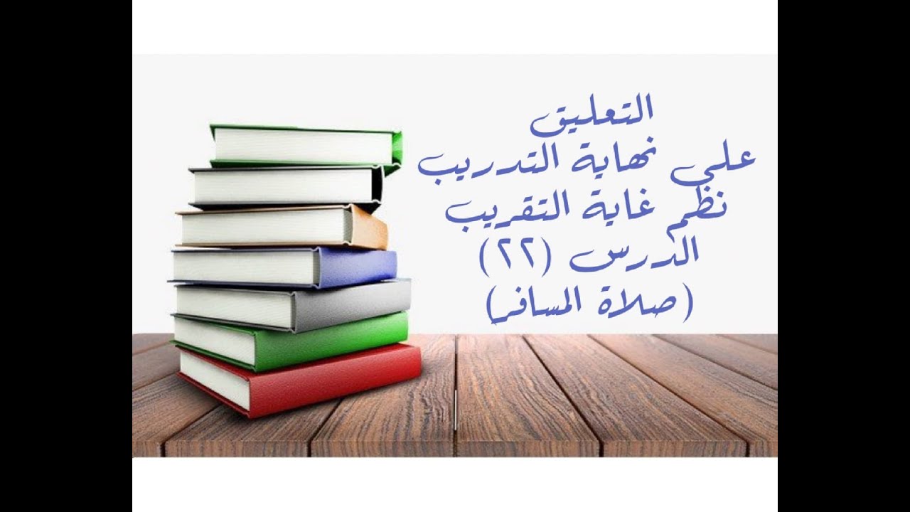 التعليق على نهاية التدريب نظم غاية التقريب (صلاة المسافر) - 22