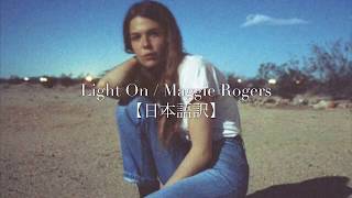 【和訳】Light On / Maggie Rogers