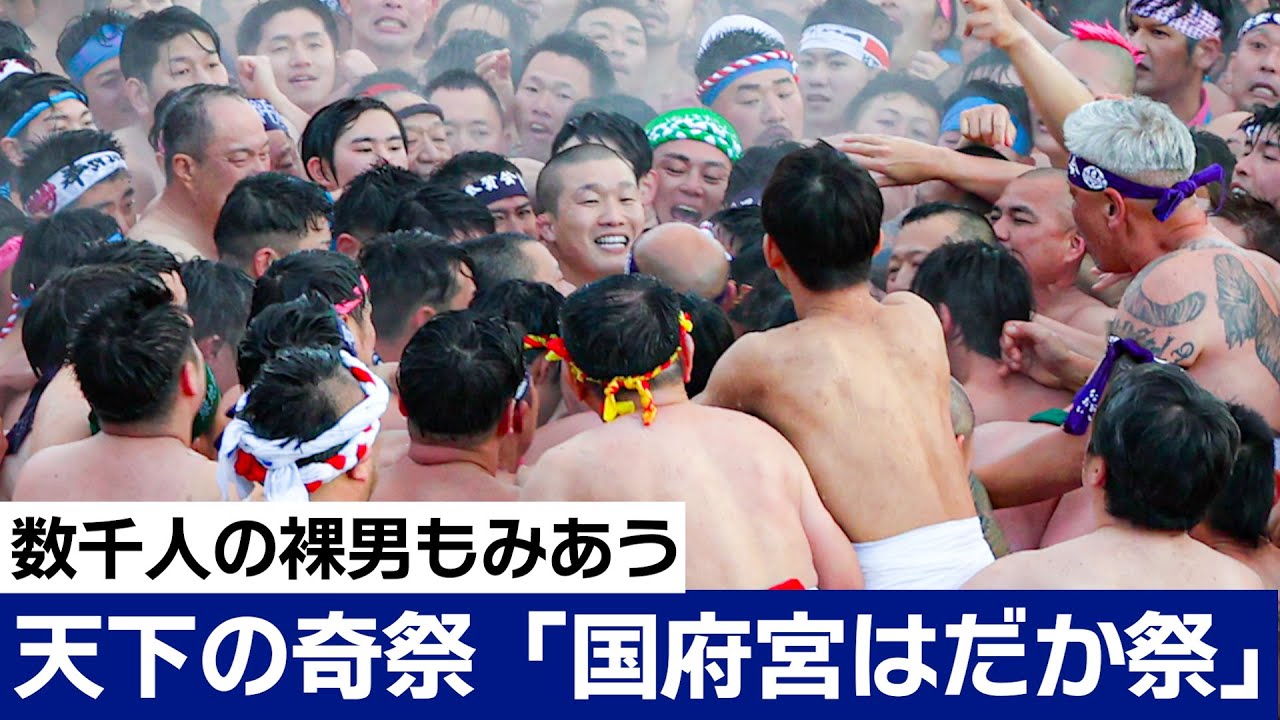天下の奇祭「国府宮はだか祭」 数千人の裸男もみあう 愛知県稲沢市　The strangest festival in the world: Konomiya Naked Festival