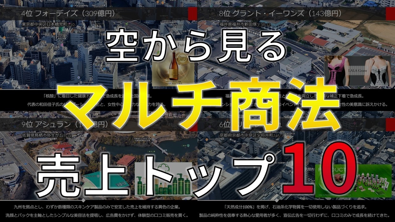 【空から見る】知らなきゃヤバい！ネットワークビジネス (MLM/マルチ商法/連鎖販売取引) 売上トップ10社