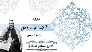 الشيخ مصطفى اسماعيل سورة القمر والرحمن سلامة الراضي جودة عالية